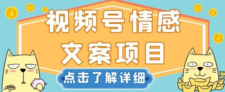 视频号情感文案项目，简单操作，新手小白轻松上手日入200+【揭秘】-网赚项目平台