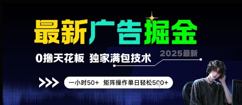 最新广告掘金，0撸天花板，不养机，独家满包技术 一小时50+，矩阵操作单日轻松5张【揭秘】-网赚项目平台