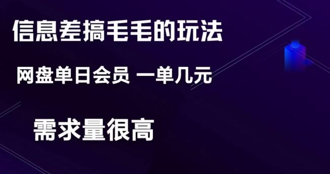 信息差搞钱玩法-网盘会员单日变现300+-网赚项目平台