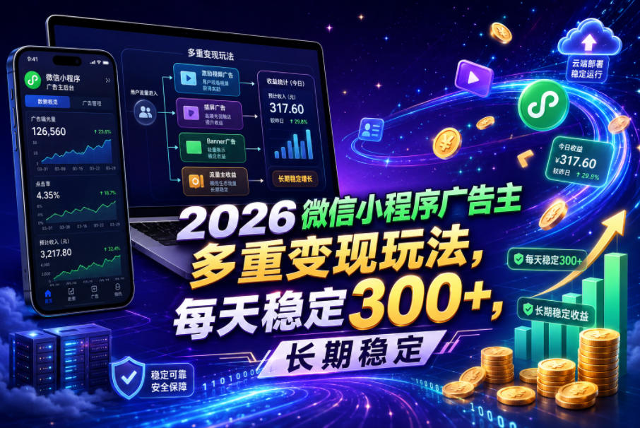 2026微信小程序广告主，多重变现玩法，每天稳定300+，长期稳定【揭秘】-网赚项目平台