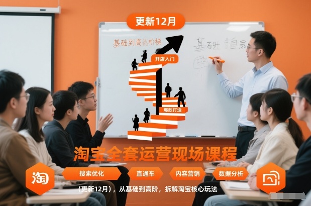淘宝全套运营现场课程(更新12月)，从基础到高阶，拆解淘宝核心玩法-网赚项目平台