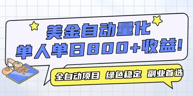 美金自动量化，全自动带跑，单设备轻松躺赚800+，我愿称今年最牛逼项目…-网赚项目平台