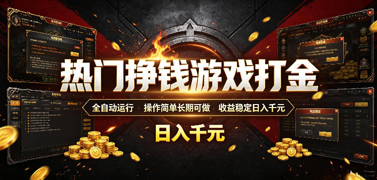 热门挣钱游戏打金，全自动运行，操作简单长期可做，收益稳定日入千元，新手可做【揭秘】-网赚项目平台