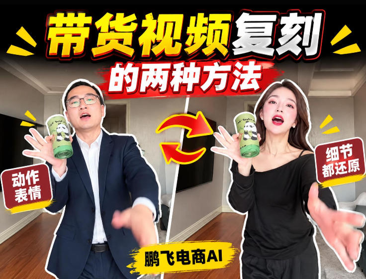AI带货视频复刻全教程不用实拍不用写文案！复刻一条爆款带货视频-网赚项目平台