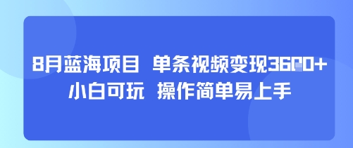 8月AI蓝海项目，单条视频变现1k+ 小白可玩 操作简单易上手-网赚项目平台