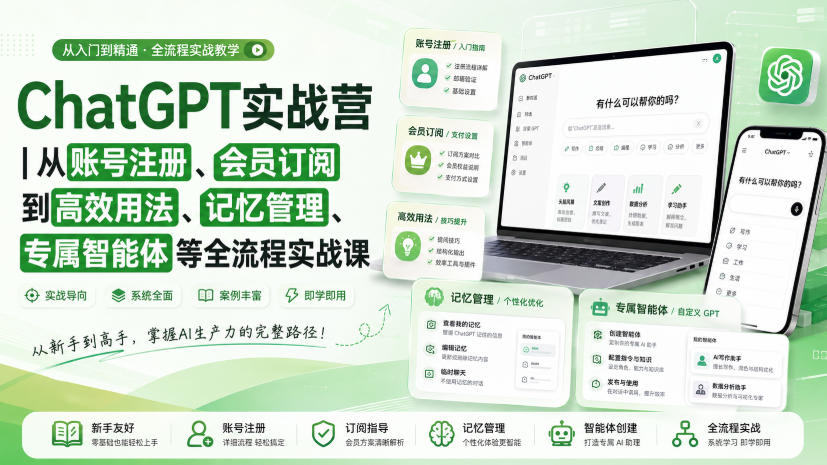 ChatGPT实战营｜从账号注册、会员订阅到高效用法、记忆管理、专属智能体等全流程实战课-网赚项目平台