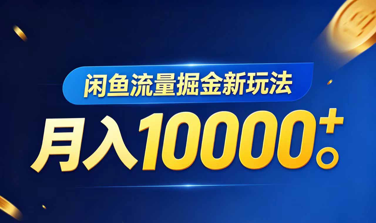 闲鱼流量掘金虚拟资料新玩法，月入10000＋-网赚项目平台