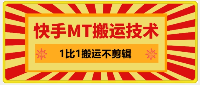 快手MT搬运技术，一比一搬运不剪辑，剧情可用，条条同框-网赚项目平台