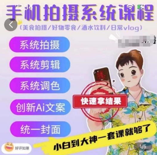 手机拍摄系统课程，美食拍摄/好物零食/酒水饮料/日常vlog-网赚项目平台