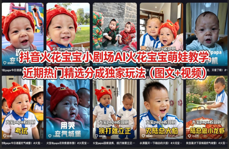 抖音火花宝宝小剧场AI火花宝宝萌娃教学，近期热门精选分成独家玩法(图文+视频)-网赚项目平台