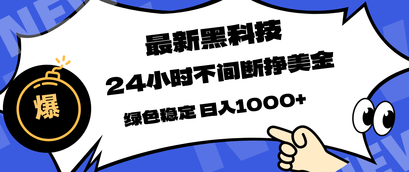 最新黑科技，24小时全天挣美金，，绿色稳定，日入1000+-网赚项目平台