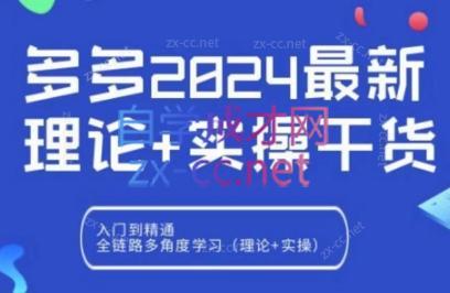 拼多多2024最新规则理论结合实际的干货-网赚项目平台