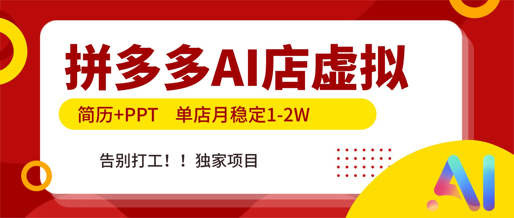 拼多多AI店，简历+PPT，单店月稳定1-2W，告别打工，独家项目！-网赚项目平台
