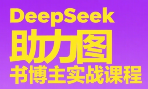 DeepSeek助力图书博主实战课-网赚项目平台