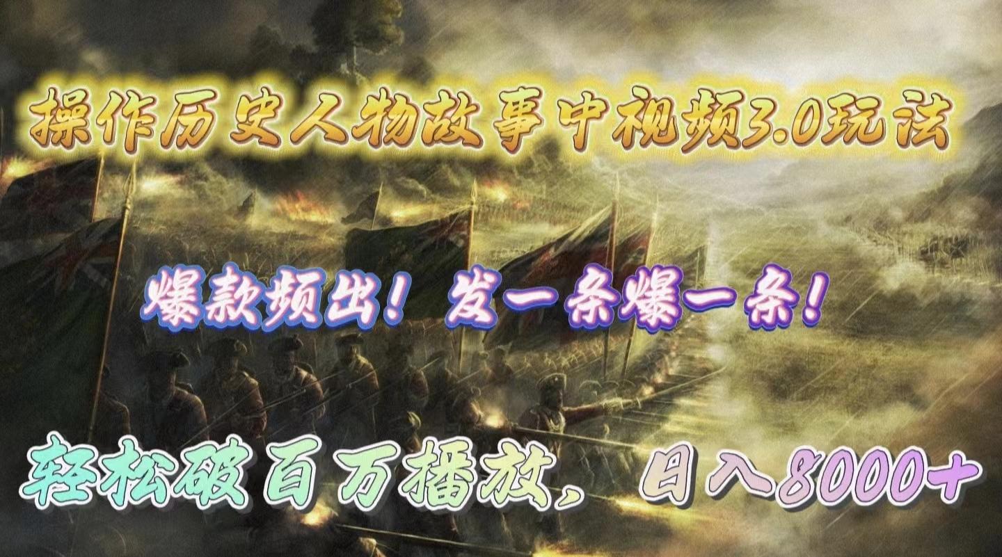 (9961期)操作历史人物故事中视频3.0玩法，发一条爆一条！轻松破百万播放，日入8000+-网赚项目平台