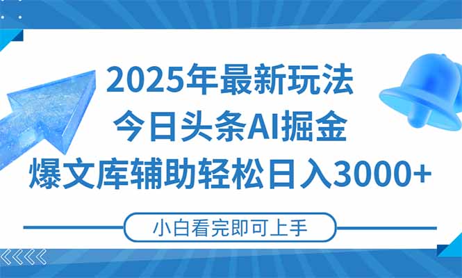 2025年今日头条最新玩法，一键生成爆款，轻松实现矩阵日入3000+-网赚项目平台