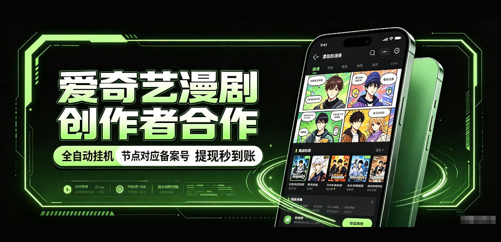 爱奇艺漫剧创作者合作，全自动褂鸡，有节点对应备案号，收益提现秒到账【揭秘】-网赚项目平台