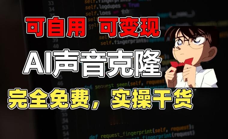 1分钟素材克隆出完美声音，秒杀市面所有配音软件，完全免费，实操干货+变现教程【揭秘】-网赚项目平台
