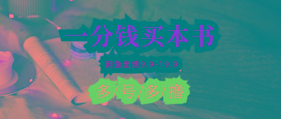 (9695期)每天花1分钱买一本书，闲鱼出售9.9-19.9不等，多账号多撸 新手小白均可操作-网赚项目平台