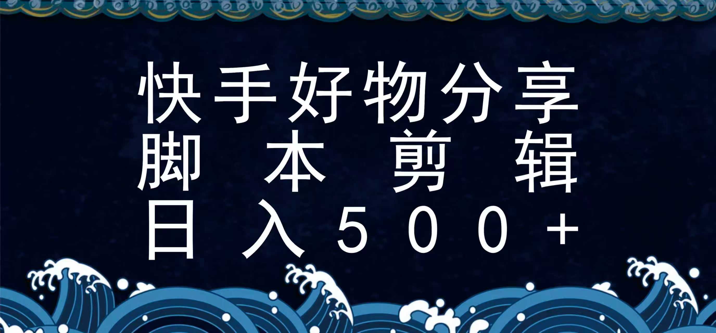快手脚本好物分享全新玩法，无需真人出镜无需找素材，一个脚本搞定-网赚项目平台