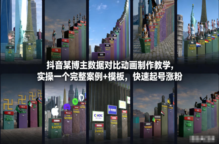 抖音某博主数据对比动画制作教学，实操完整案例+模板，快速起号涨粉-网赚项目平台