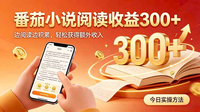 全自动番茄挂机玩法,日入300+边阅读边积累,轻松获得额外收入-网赚项目平台