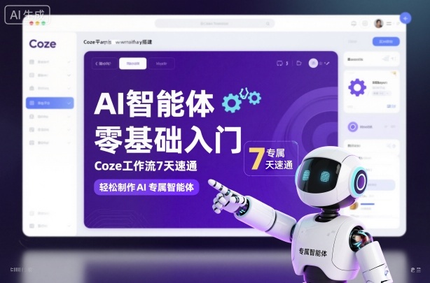 AI智能体零基础入门，Coze工作流7天速通，轻松制作AI专属智能体-网赚项目平台
