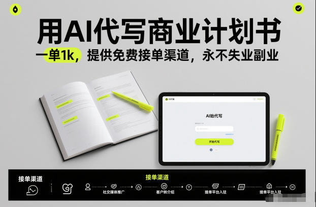 用AI代写商业计划书，一单1k，提供免费接单渠道，永不失业副业-网赚项目平台