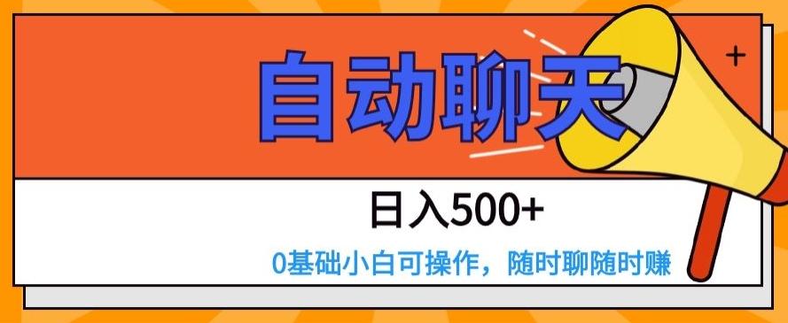 自动聊天，日入500+，0基础小白可操作-网赚项目平台