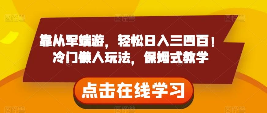 靠从军端游，轻松日入三四百！冷门懒人玩法，保姆式教学【揭秘】-网赚项目平台