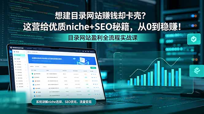 想建目录网站赚钱却卡壳？这营给优质 niche+SEO 秘籍，从 0 到稳赚！-网赚项目平台