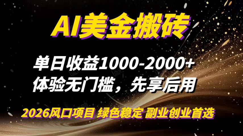 AI美金搬砖，单日收益1000-2000+，2025风口项目，可以副业，可以全职，可以工作室放大-网赚项目平台
