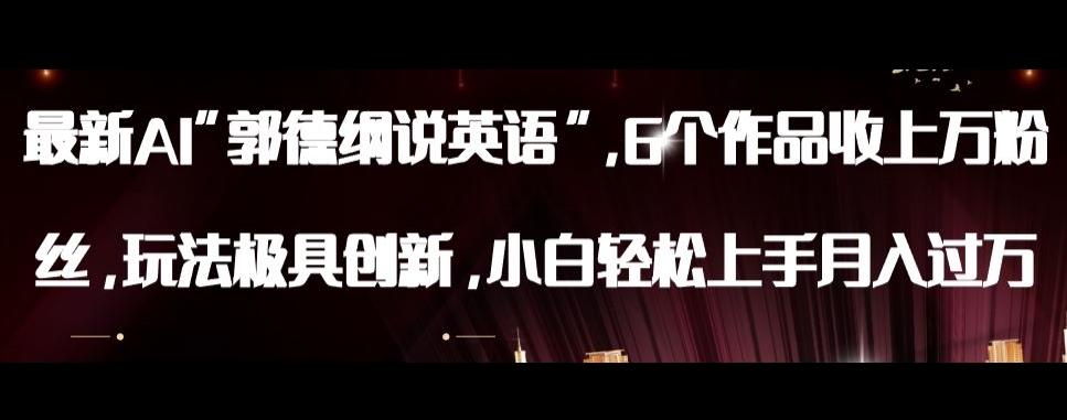 最新AI郭德纲说英语，玩法极具创新，小白轻松上手月入过万【揭秘】-网赚项目平台