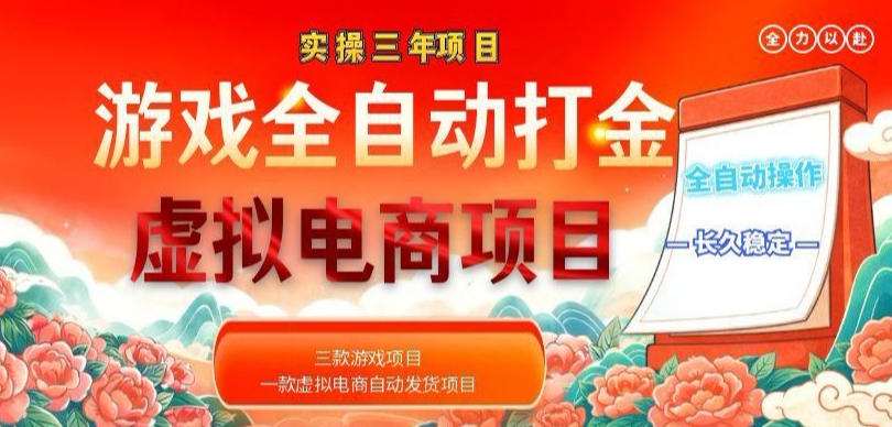 实操三年的游戏全自动打金加虚拟电商项目，轻松日入1k+，长久稳定！【揭秘】-网赚项目平台