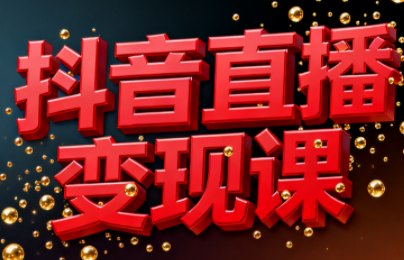 逍遥老师·抖音直播变现课-网赚项目平台