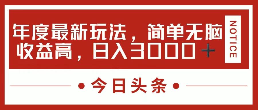 今日头条新玩法，简单粗暴收益高，日入3000+-网赚项目平台
