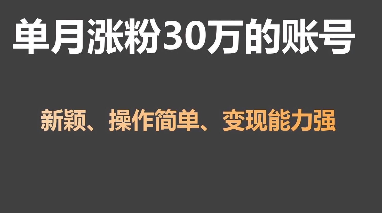 单月涨粉30万，带货收入20W，5分钟就能制作一个视频！-网赚项目平台