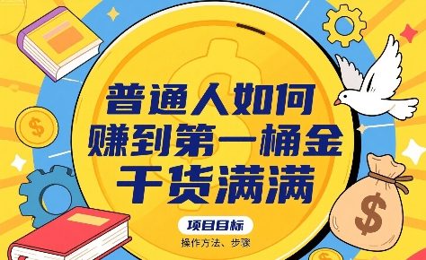 普通人如何賺到第一桶金，干货满满，操作方法及步骤-网赚项目平台