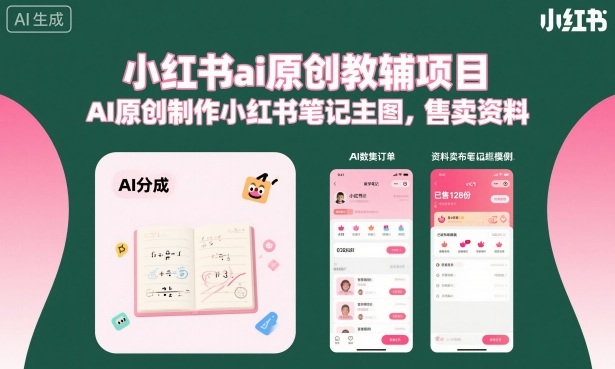 小红书ai原创教辅项目，AI原创制作小红书笔记主图，售卖资料(更新)-网赚项目平台
