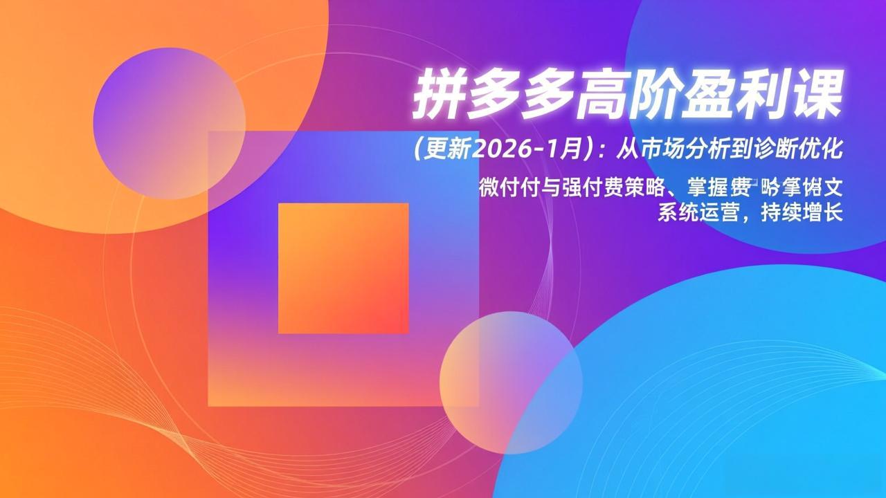 拼多多高阶盈利课(更新2026-1月-网赚项目平台