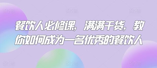 餐饮人必修课，满满干货，教你如何成为一名优秀的餐饮人-网赚项目平台