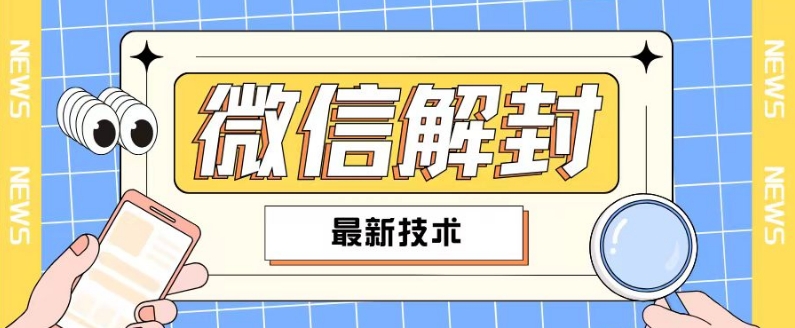 2024最新微信解封教程，此课程适合百分之九十的人群，可自用贩卖-网赚项目平台