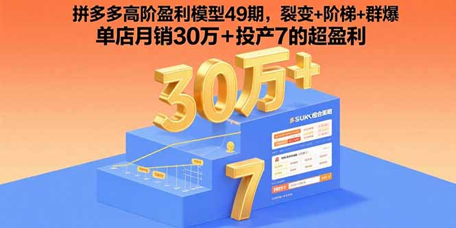 拼多多高阶盈利模型49期,裂变+阶梯+群爆 单店月销30万+投产7的超盈利-网赚项目平台