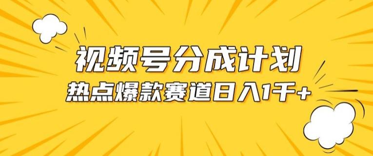 视频号爆款赛道，热点事件混剪，轻松赚取分成收益【揭秘】-网赚项目平台