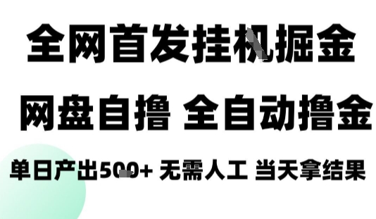 2025最新网盘自撸拉新,全自动运行,无需人工,日入4张+,小白可玩【揭秘】-网赚项目平台