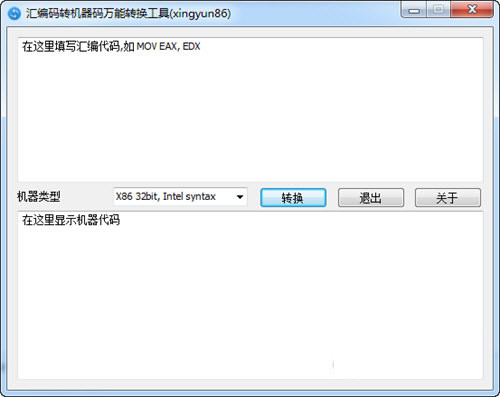 汇编码转机器码万能转换工具 v1.0.0 免费版-网赚项目平台