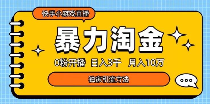 快手小游戏直播3.0玩法，0粉开播，暴力掘金，日入3000+-网赚项目平台