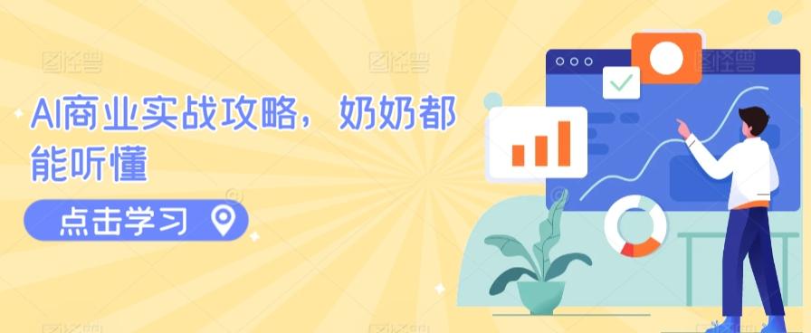 AI商业实战攻略，奶奶都能听懂-网赚项目平台