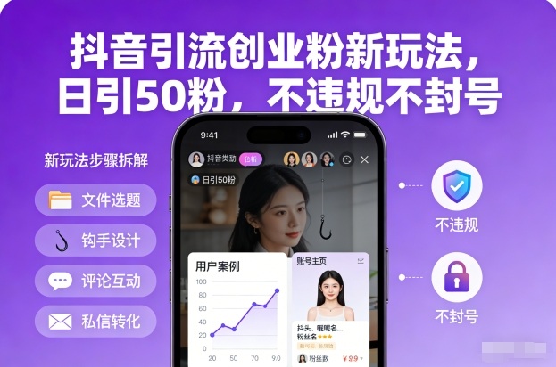 抖音引流创业粉新玩法，日引50粉，不违规不封号-网赚项目平台