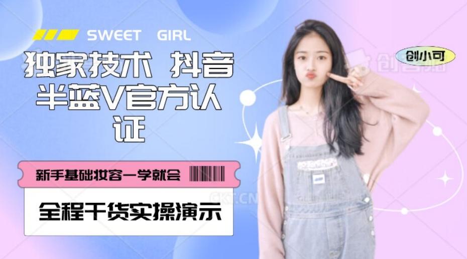 【独家发布】抖音半蓝V官方免费认证技术，全程干货实操演示【揭秘】-网赚项目平台